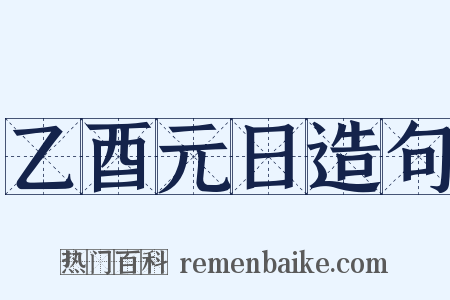 乙酉元日造句是什么意思的图片